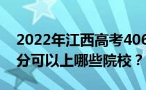 2022年江西高考406分可以报哪些大学 406分可以上哪些院校？