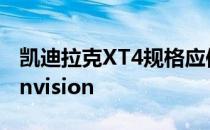 凯迪拉克XT4规格应使性能节拍慢于昂贵的Envision