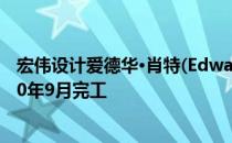 宏伟设计爱德华·肖特(Edward Short)表示 灯塔可能于2020年9月完工