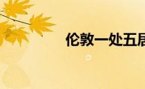 伦敦一处五居室房产待售
