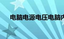 电脑电源电压电脑内部的九种电源电缆