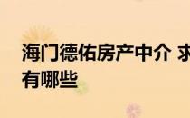 海门德佑房产中介 求大神解答海门房产中介有哪些 