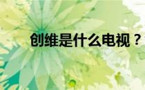 创维是什么电视？创维电视产品评测