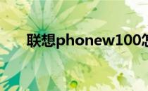 联想phonew100怎么样？报价多少？