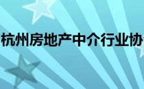 杭州房地产中介行业协会近日发布第三期公告