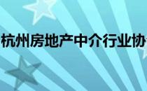 杭州房地产中介行业协会近日发布第三期公告