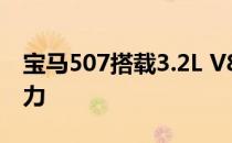 宝马507搭载3.2L V8发动机 最大功率150马力