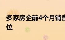 多家房企前4个月销售业绩和土地储备处于高位