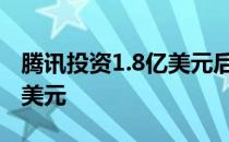 腾讯投资1.8亿美元后Nubank目前市值40亿美元