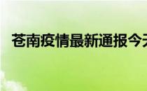 苍南疫情最新通报今天 苍南县属于哪个市 