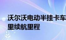 沃尔沃电动半挂卡车将于2021年推出150英里续航里程