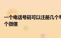 一个电话号码可以注册几个苹果id 一个电话号码可以注册几个微信 