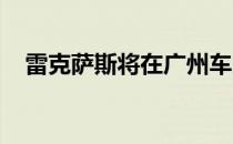 雷克萨斯将在广州车展推出首款BEV车型