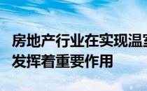 房地产行业在实现温室气体减排目标的过程中发挥着重要作用