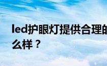 led护眼灯提供合理的价格 led护眼落地灯怎么样？