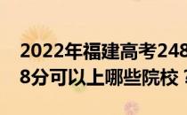 2022年福建高考248分可以报哪些大学？248分可以上哪些院校？