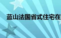 蓝山法国省式住宅在新南威尔士最受欢迎