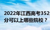 2022年江西高考352分可以报哪些大学？352分可以上哪些院校？