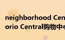 neighborhood Centers以1.01亿美元出售Corio Central购物中心