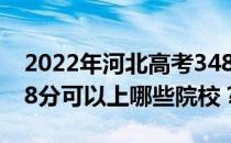 2022年河北高考348分可以报哪些大学？348分可以上哪些院校？