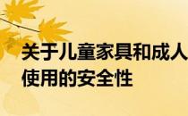 关于儿童家具和成人家具的区别有几点 比如使用的安全性