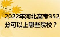 2022年河北高考352分可以报哪些大学？352分可以上哪些院校？