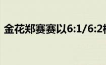 金花郑赛赛以6:1/6:2横扫同胞朱琳晋级八强