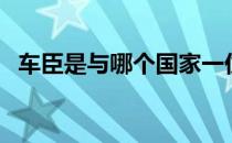 车臣是与哪个国家一伙的 车臣领导人是谁 