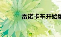 雷诺卡车开始量产其电动卡车