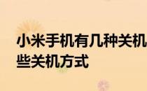 小米手机有几种关机方式科普 小米手机有哪些关机方式 