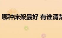 哪种床架最好 有谁清楚什么样的床架比较好 
