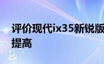 评价现代ix35新锐版怎么样:驾驶舒适性有待提高