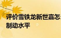 评价雪铁龙新世嘉怎么样:加速制动测试 一级制动水平