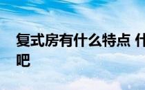复式房有什么特点 什么是复式房？大家说说吧