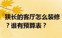 狭长的客厅怎么装修？长客厅怎么设计比较好？谁有预算表？