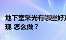 地下室采光有哪些好方法？地下室采光怎么实现 怎么做？