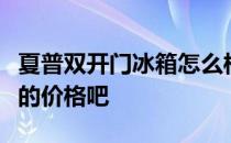 夏普双开门冰箱怎么样？说说夏普双开门冰箱的价格吧