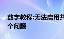 数字教程:无法启用共享访问教你如何解决这个问题