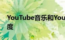 YouTube音乐和YouTube Premium来到印度