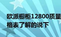 欧派橱柜12800质量怎么样 武汉欧派橱柜价格表了解的说下 