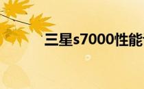 三星s7000性能评测及最新报价