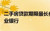 二手房贷款期限最长参考其他公积金中心和商业银行