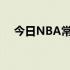 今日NBA常规赛掘金114-110击败76人