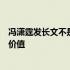 冯潇霆发长文不是说说不得国足而是想说任何失误都需要有价值