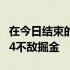 在今日结束的一场NBA常规赛中76人110-114不敌掘金