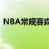 NBA常规赛森林狼客场以149-139力克马刺