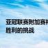 亚冠联赛附加赛神户胜利船将坐镇主场迎来澳超球队墨尔本胜利的挑战