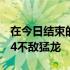 在今日结束的一场NBA常规赛中湖人103-114不敌猛龙