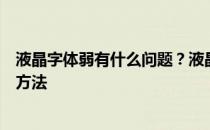 液晶字体弱有什么问题？液晶显示器字体弱化的原因及解决方法