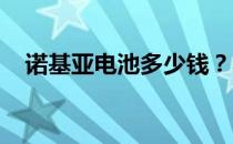 诺基亚电池多少钱？不同的型号价格不同